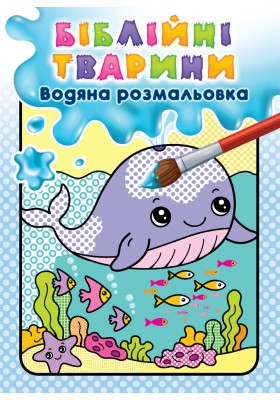 Біблійні тварини. Водяна розмальовка
